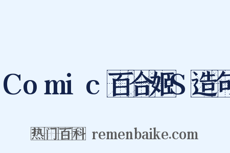 Comic百合姬S造句是什么意思的图片